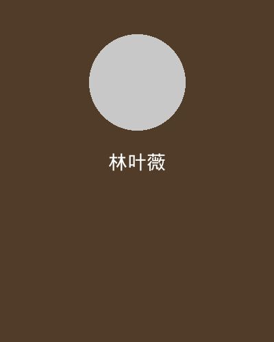 每日大赛摄影总监林叶薇